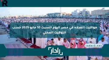 مواقيت الصلاة في مصر اليوم السبت 10 مايو 2025 حسب التوقيت المحلي
